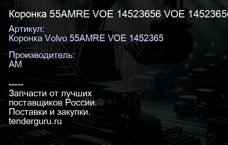 Коронка 55AMRE VOE 14523656 VOE 14523656 | купить запчасти